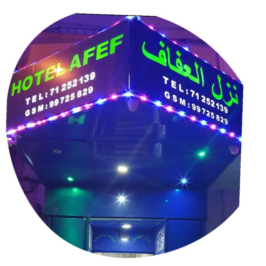 Hotel Afef チュニス エクステリア 写真